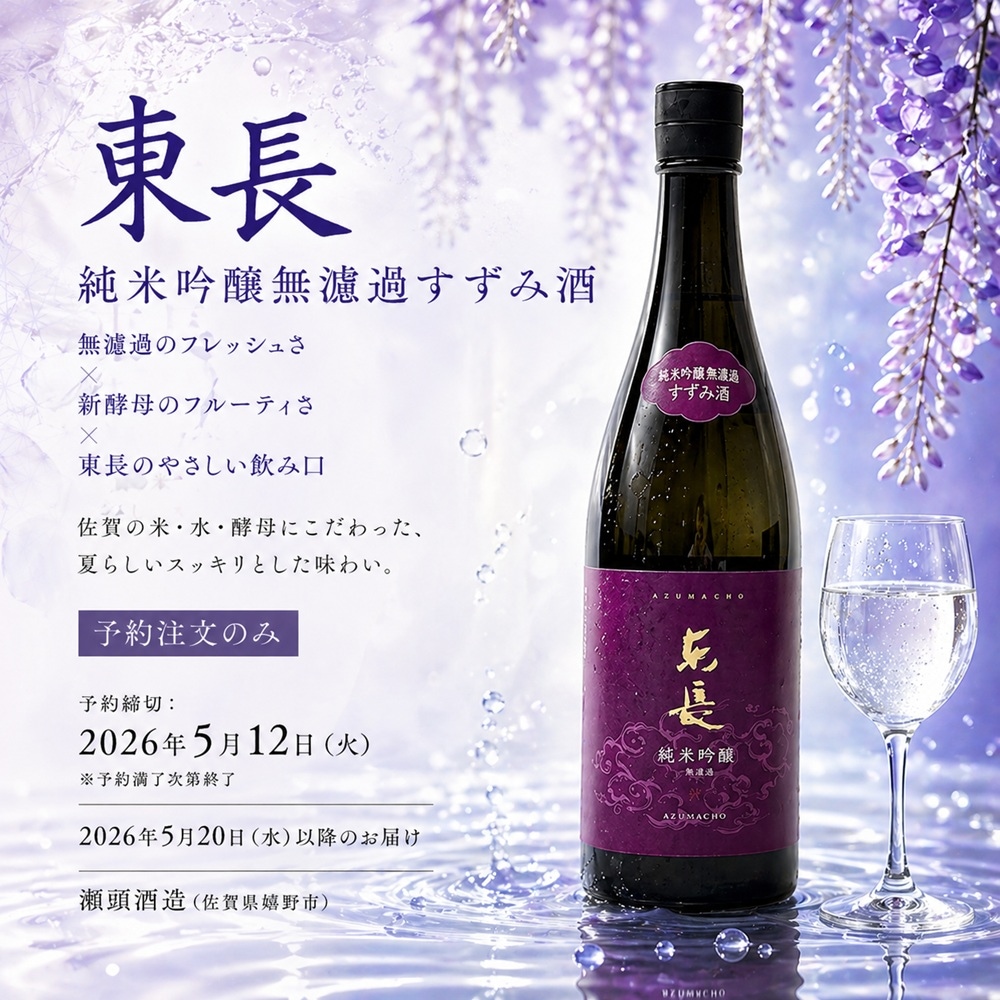 東長　純米吟醸無濾過すずみ酒　720ml×2本セット　予約限定商品　2026年5月20日発売　数量限定1200本　送料込み