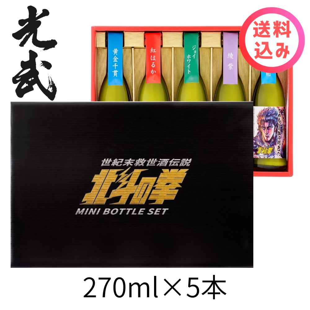 北斗の拳 芋焼酎ミニボトルセット 270ml×5本