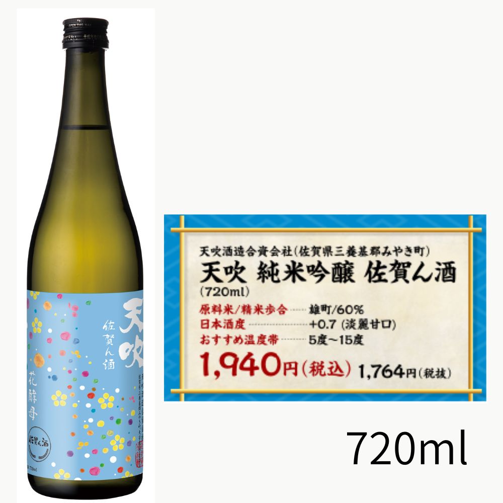 天吹 純米吟醸 佐賀ん酒 720ml 夏季数量限定