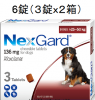 ネクスガード 136mg 大型犬用 6錠 25-50kgノミダニ駆除 チュアブル