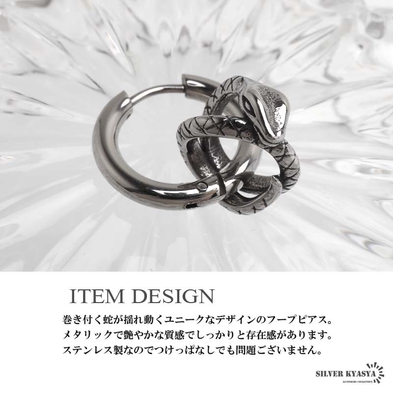ステンレス 巻き付く蛇が揺れ動くフープピアス [e486] | ピアス