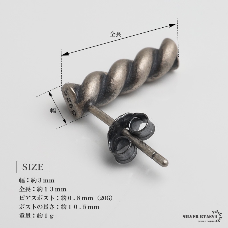 シルバー925 ロープの途中をカットしたようなツイストピアス