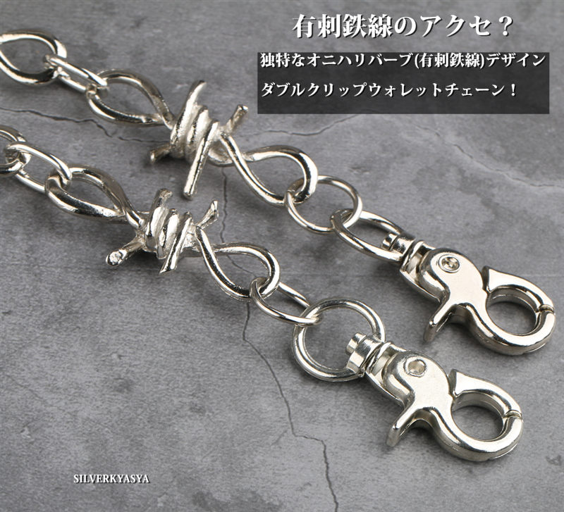 MAGENDO-有刺鉄線ウォレットチェーン ウォレットチェーン トゲトゲ 有刺鉄線 メンズ シルバー