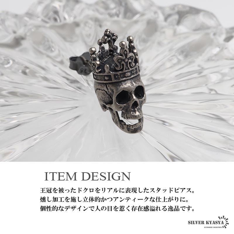 シルバー925 王冠を被ったドクロをリアルに表現したスタッドピアス