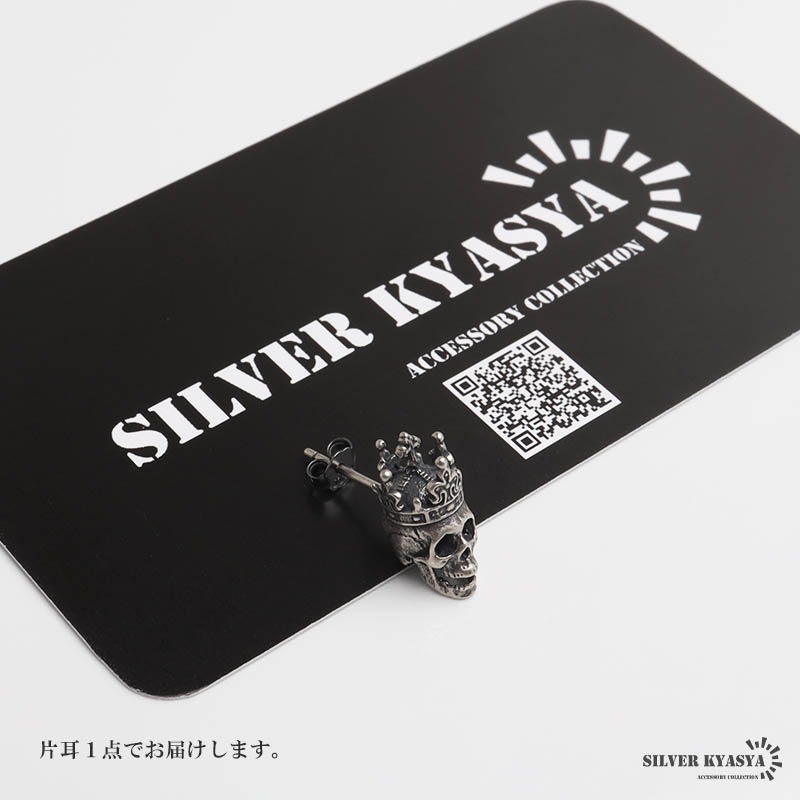 シルバー925 王冠を被ったドクロをリアルに表現したスタッドピアス