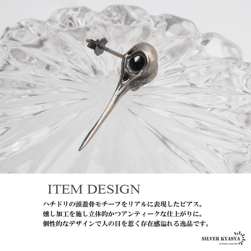 シルバー925 ハチドリの頭蓋骨モチーフをリアルに表現したピアス