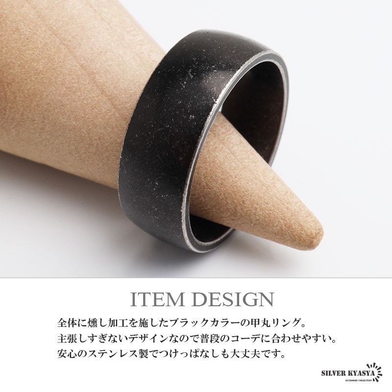 ステンレス 全体に燻し加工を施したブラックカラーの甲丸リング