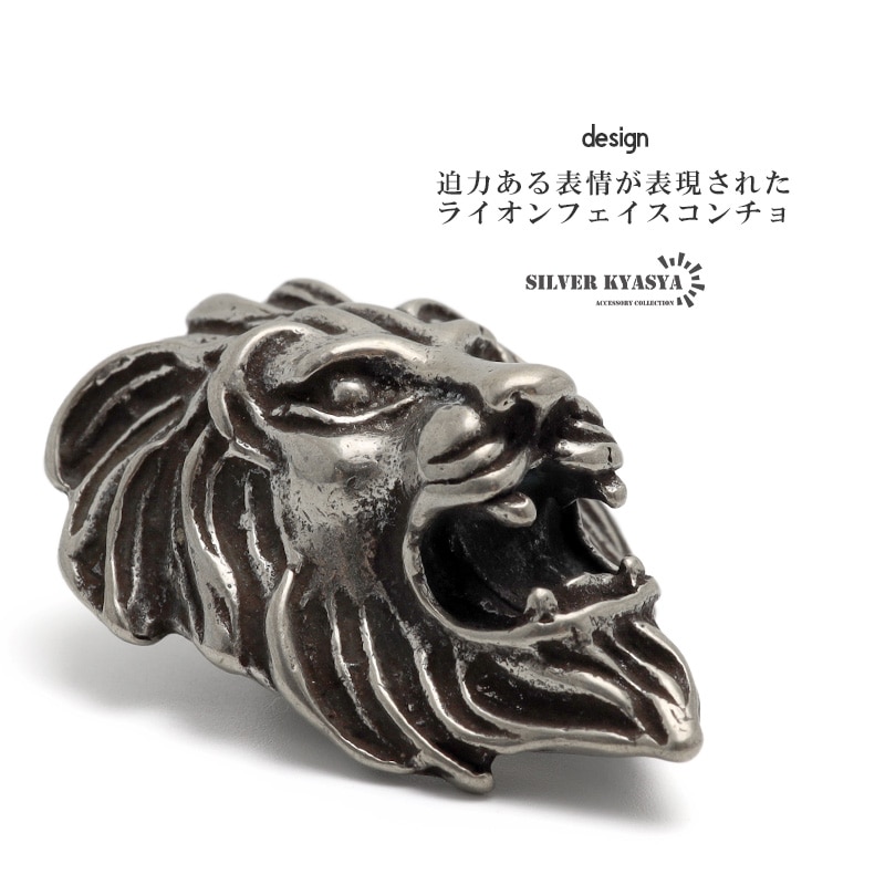 デザインコンチョ ライオン [cp075] | カスタムパーツ・アクセサリー