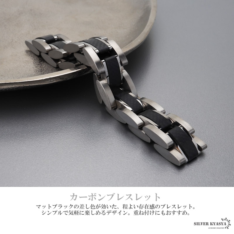 ステンレス カーボンブレスレット [b661] | スタイルで探す
