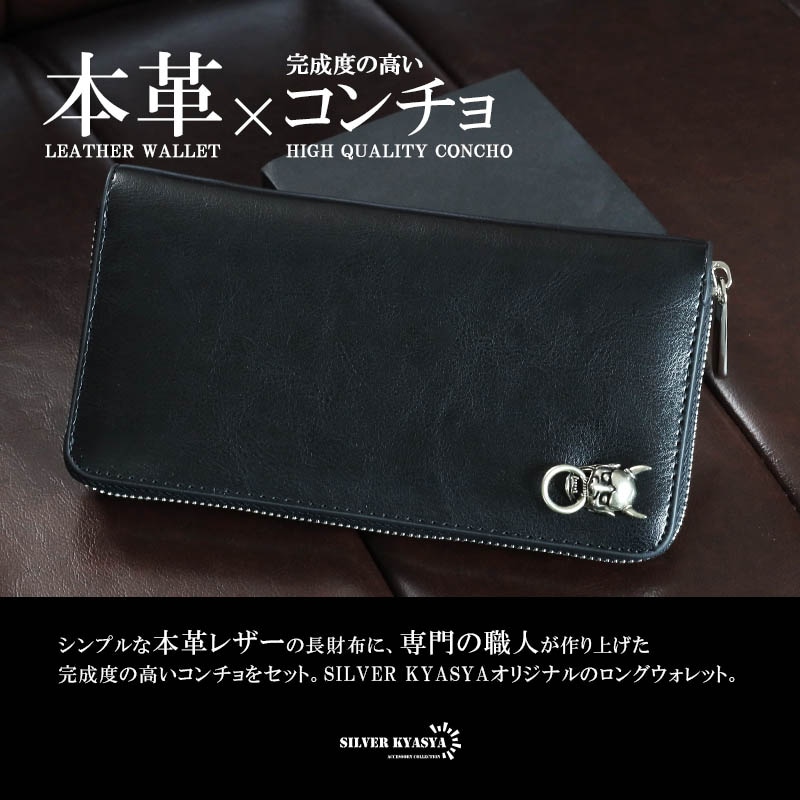 本革 長財布 鬼面コンチョ [l010] | 本革レザーアイテム | SILVER KYASYA