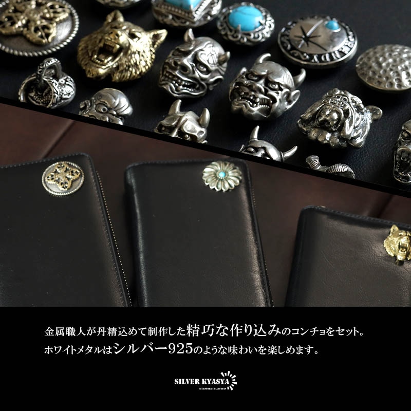 本革 長財布 鬼面コンチョ [l010] | 本革レザーアイテム | SILVER KYASYA