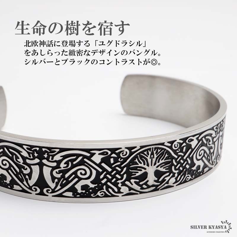 ステンレス ユグドラシル バングル [b780] | バングル,ステンレス