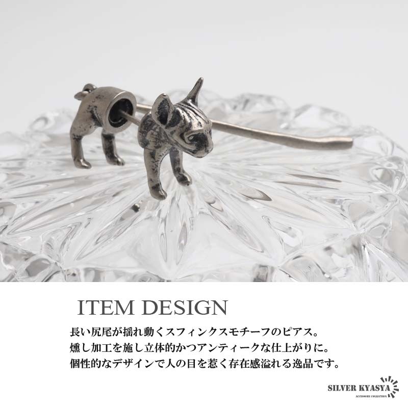 シルバー925 長い尻尾が揺れ動くスフィンクスモチーフのピアス