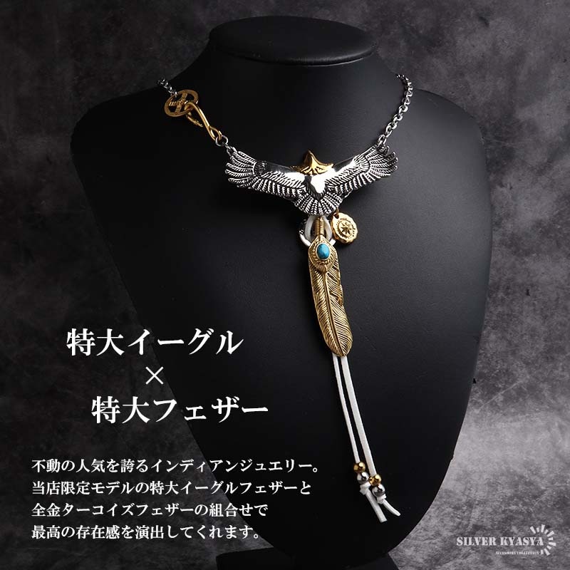 最高峰 セット 金イーグル フェザーネックレス ターコイズフェザー 6連フェザー ステンレス 特大イーグル×全金ターコイズフェザー カスタムネックレス