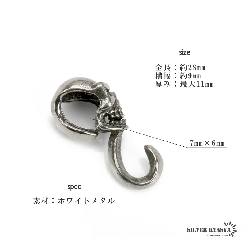 スカルフック [cp073] | カスタムパーツ・アクセサリーパーツ | SILVER
