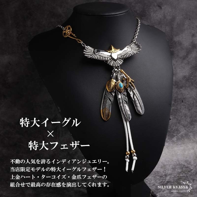 特大イーグルハートフェザーネックレス 18金ハート特大フェザー上銀金縄TQ特大フェザーフェザーセット 現行