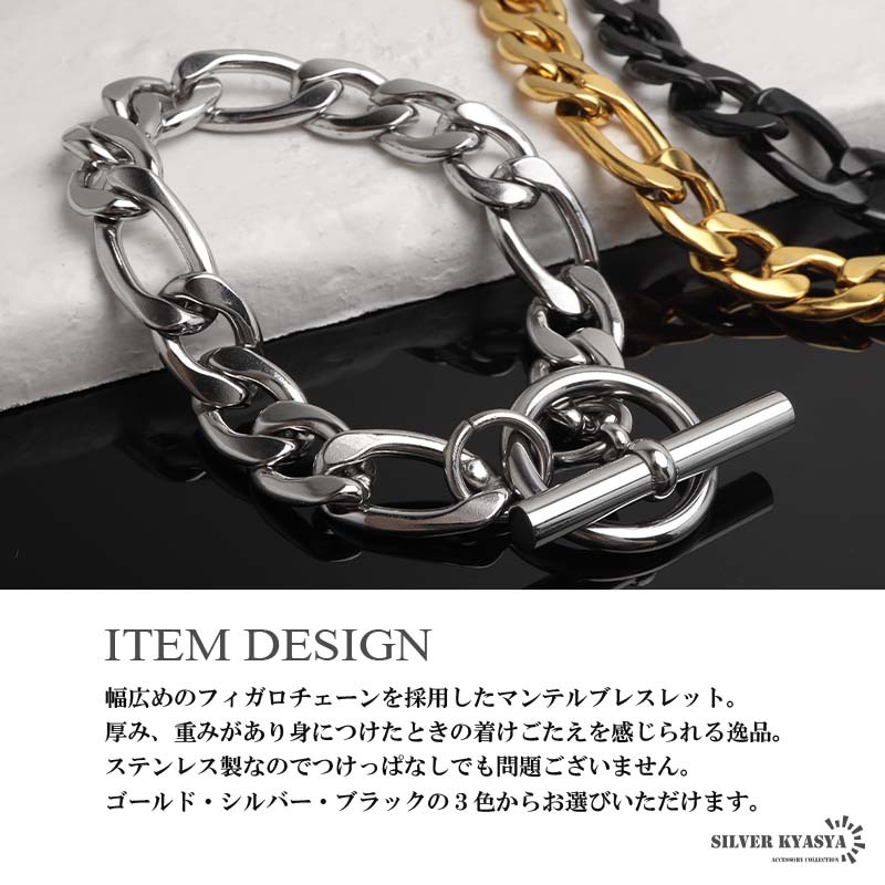 ステンレス 幅広めのフィガロチェーンを採用したマンテルブレスレット