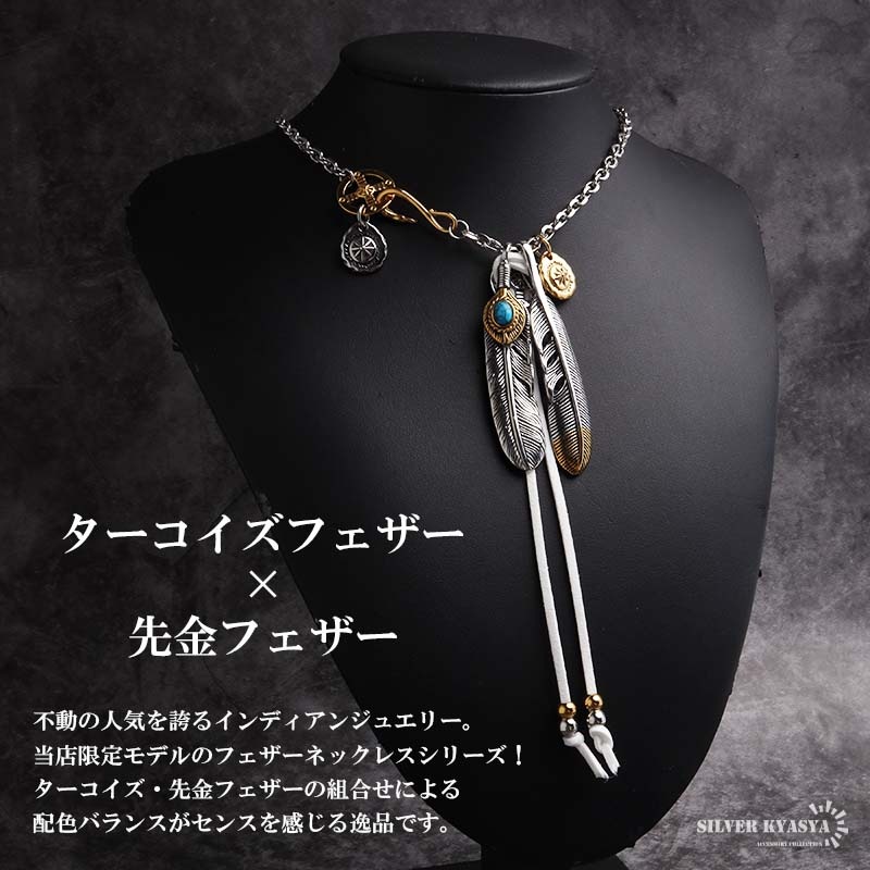 ステンレス ターコイズフェザー×先金フェザー2連 カスタムネックレス