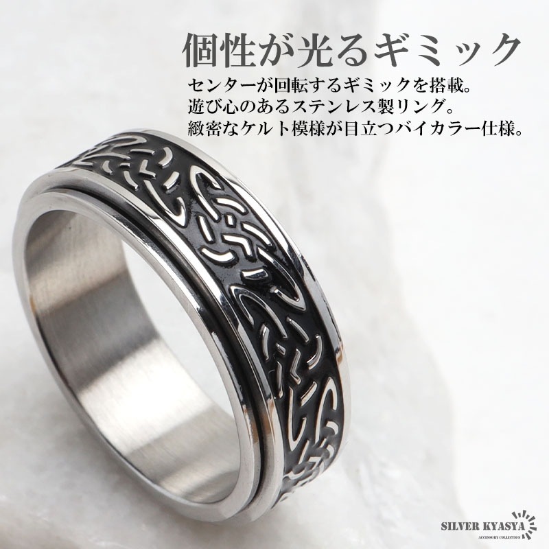 ステンレス 回るギミックリング ケルト文様 [r546-silver