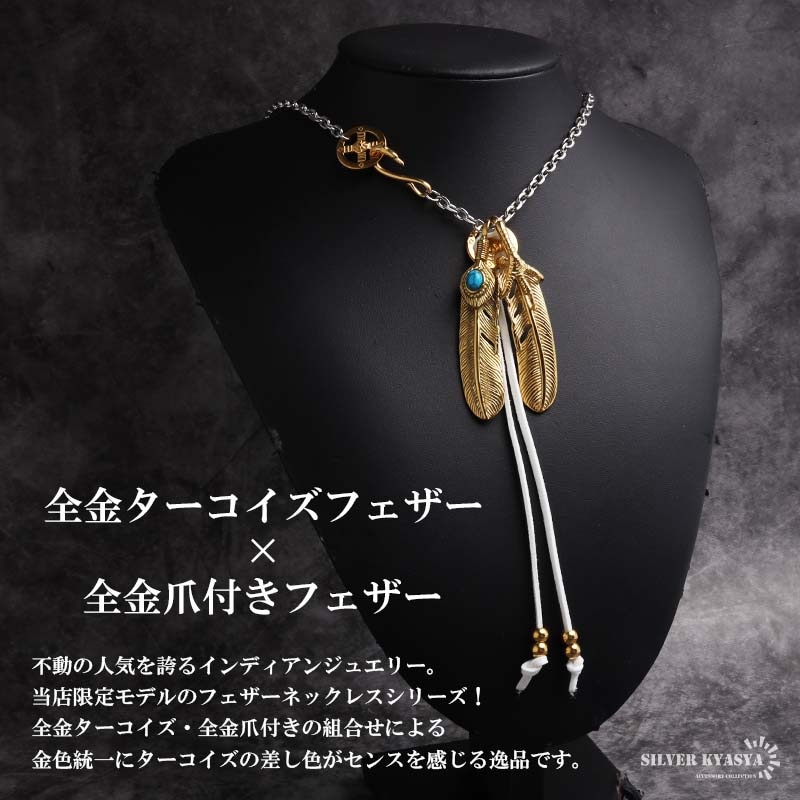 ステンレス 全金ターコイズフェザー×全金爪付きフェザー2連 カスタム