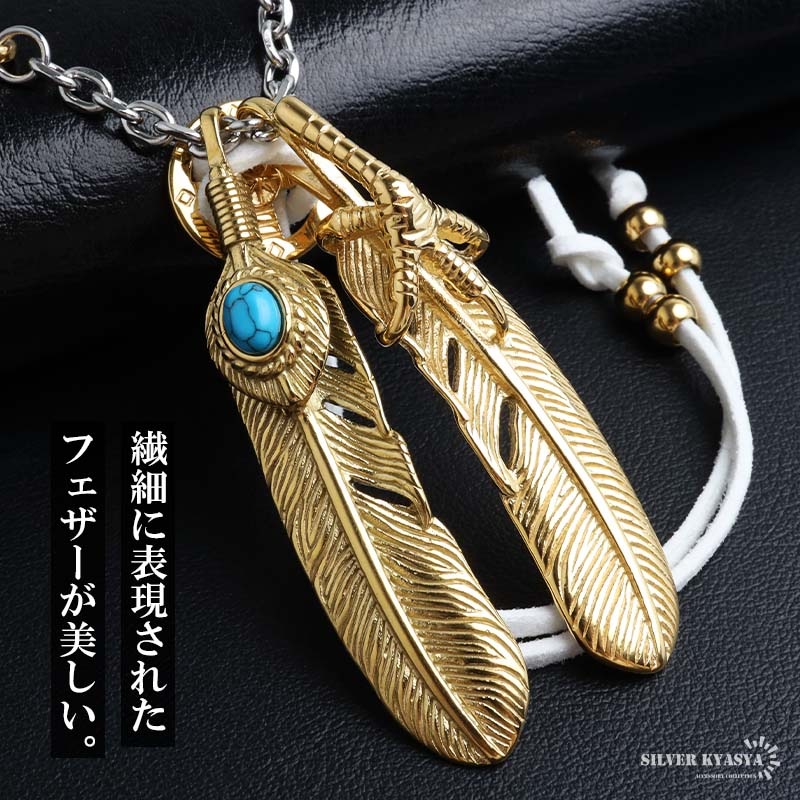 ステンレス 全金ターコイズフェザー×全金爪付きフェザー2連 カスタム