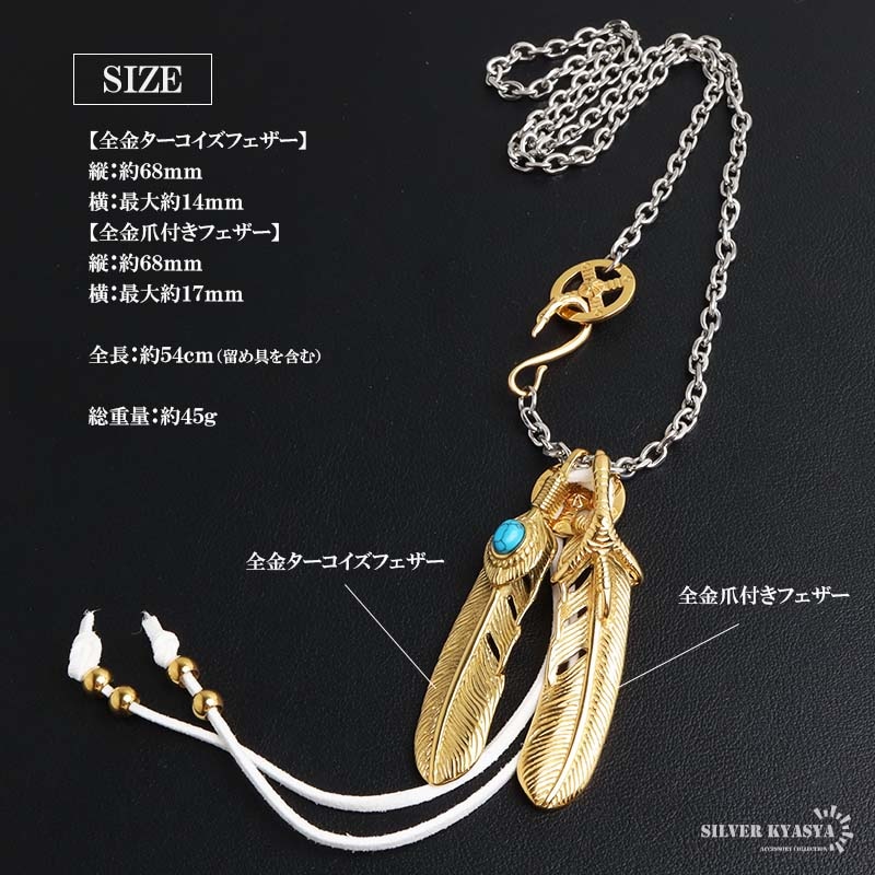金ターコイズフェザーネックレス ステンレス 全金ターコイズフェザー×全金爪付きフェザー2連 カスタム