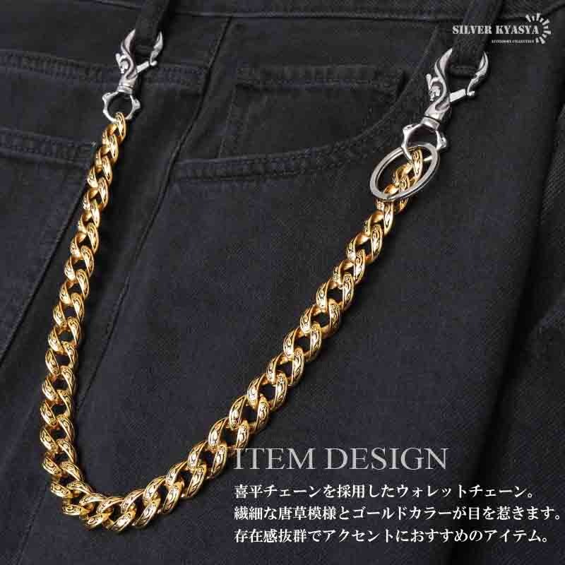 ステンレススチール ウォレットチェーン 約75cm ステンレス ウォレットチェーン 唐草喜平 ゴールド 2クリップ [wc075