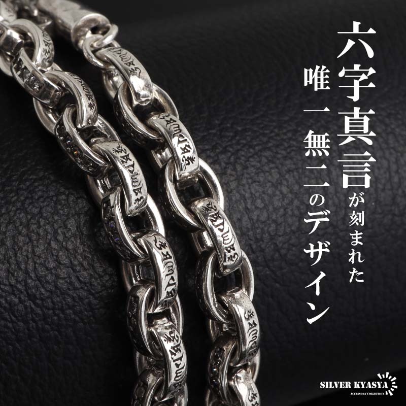 六字真言が刻まれた唯一無二のペーパーチェーンブレスレット。シルバー