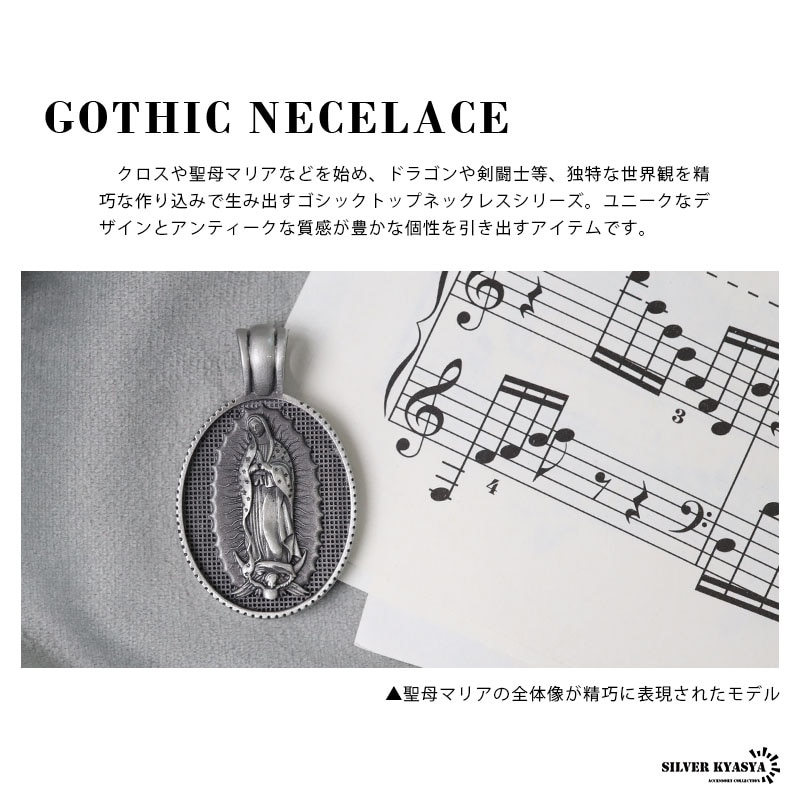 ゴシックトップネックレス 聖母マリア [n452-09] | モチーフで探す