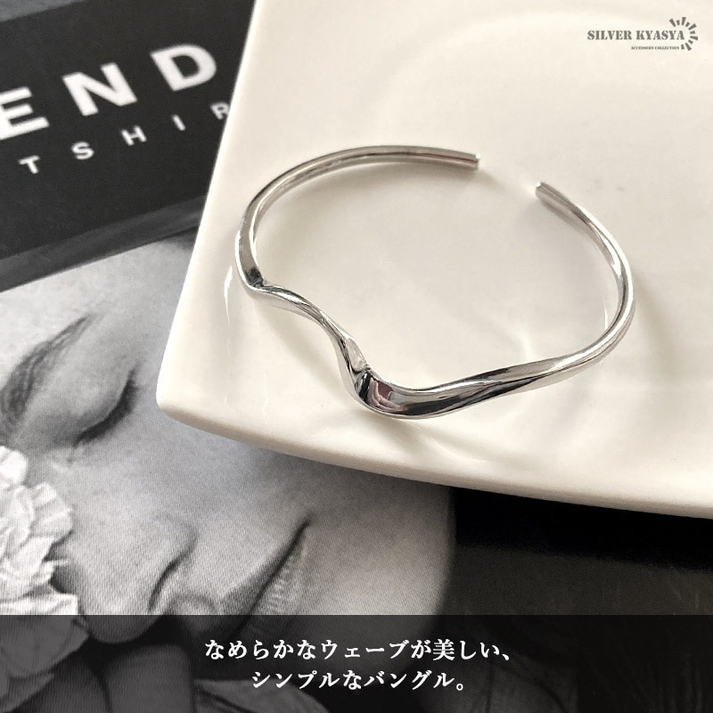 925 シンプル 波バングル [cb006] | お洒落なレディースアイテム