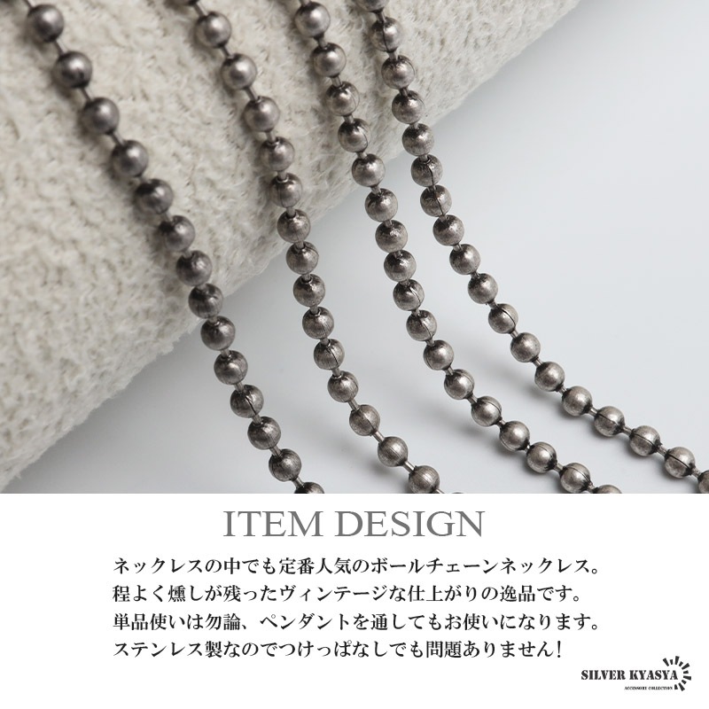 ステンレス 定番人気！燻しカラータイプのボールチェーンネックレス