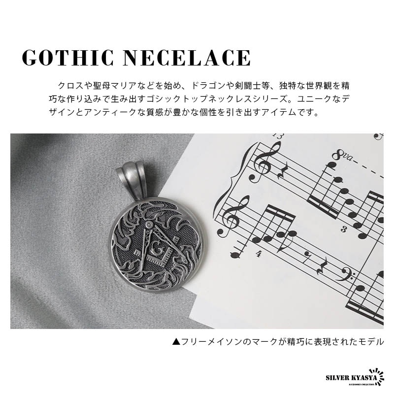 ゴシックトップネックレス フリーメイソン [n452-16] | スタイルで探す