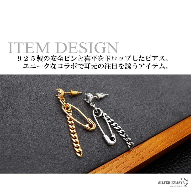 S925 安全ピン＆チェーンピアス [es344] | モチーフで探す,工具・道具