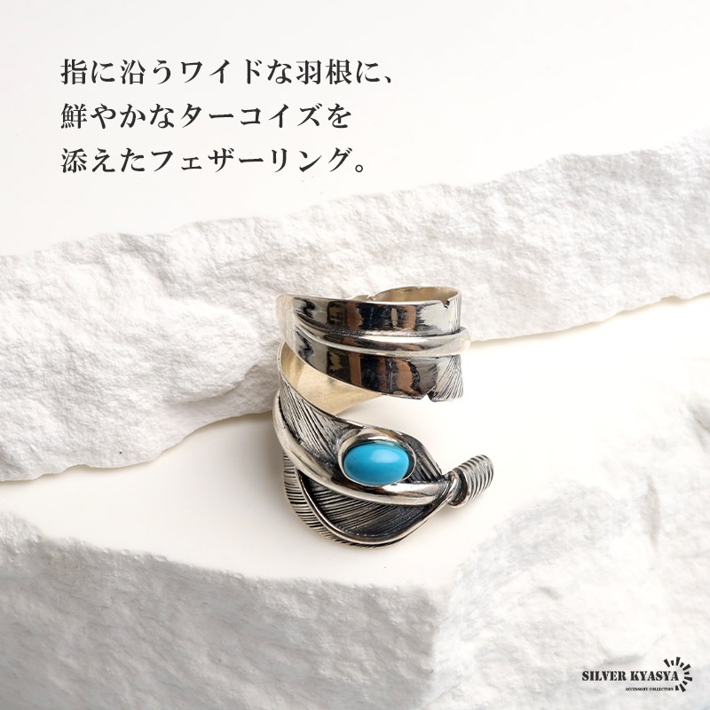 シルバー925 フェザーリング ワイド ターコイズ [rs244] | リング
