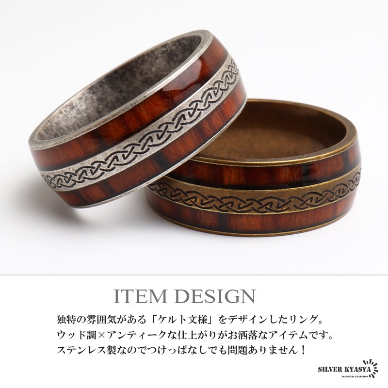 ステンレス ウッド調にケルト文様をデザインしたアンティーク