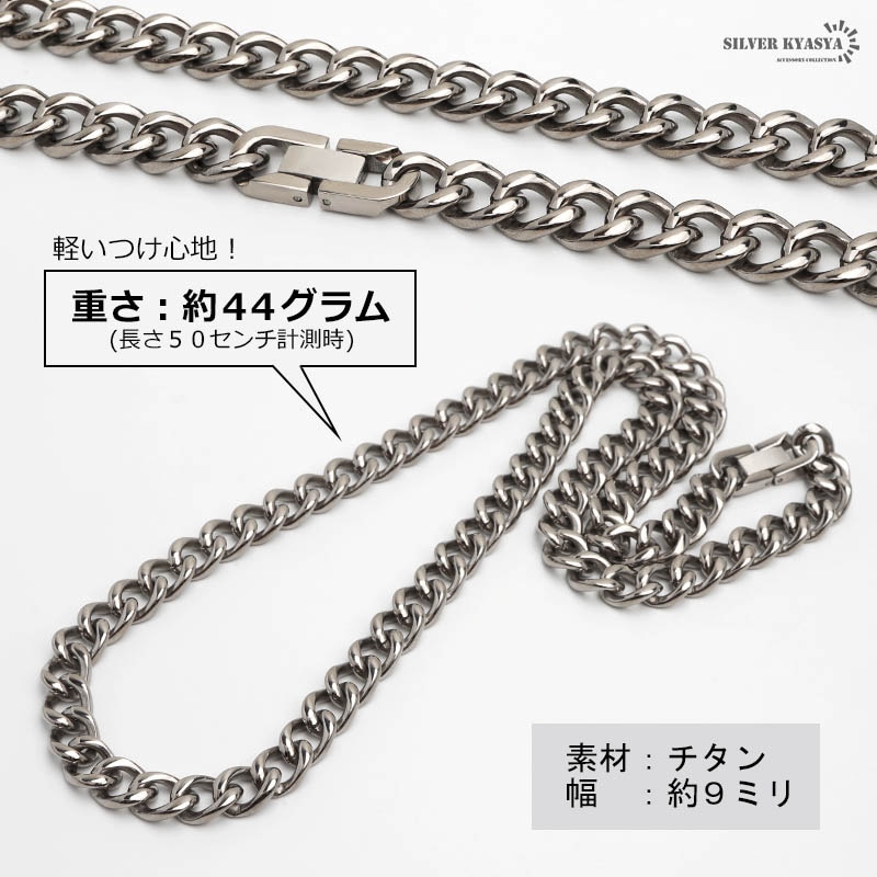 チタンネックス　一万円以上の価値 チタン 喜平チェーンネックレス幅9mm [tc004-9mm] | スタイルで