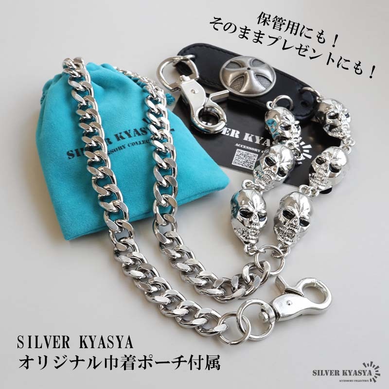 スカルウォレットチェーン [wc065] | ウォレットチェーン | SILVER KYASYA