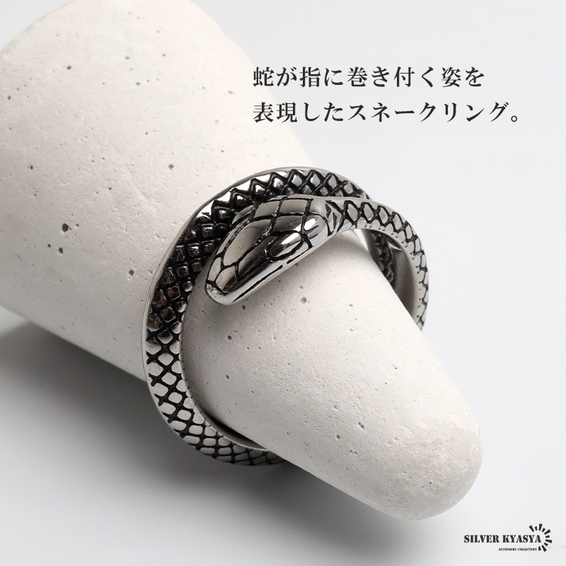 ステンレス 巻き付くスネークリング 蛇 [r1091] | リング,ステンレス