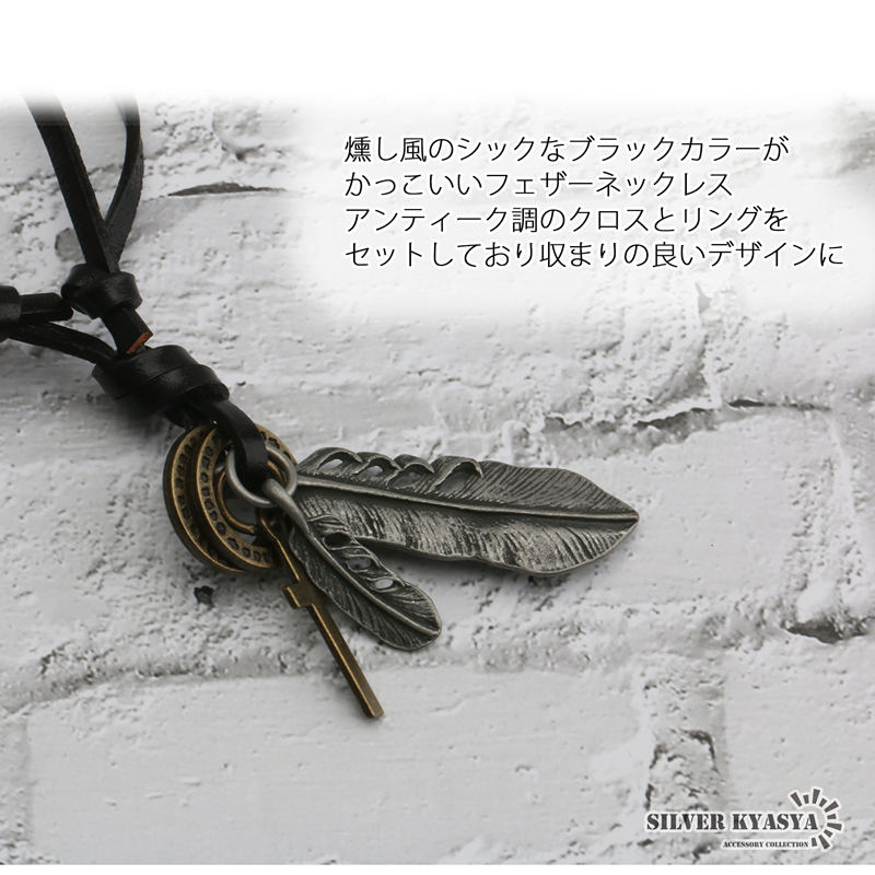 フェザーネックレス フェザークロスネックレス リング レザー [n264] | スタイルで