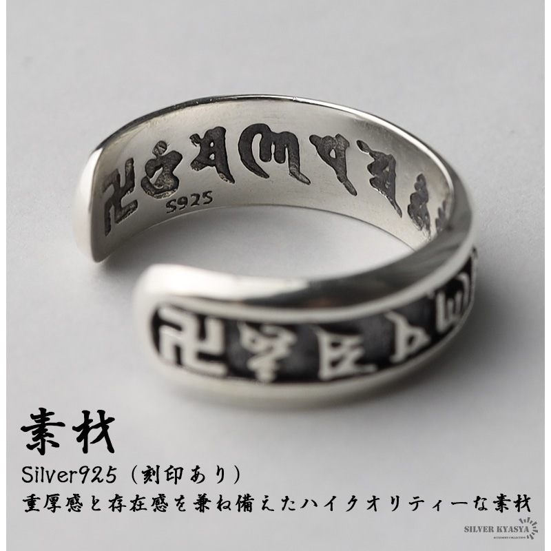925 六字真言オープンリング [rs049] | スタイルで探す,ゴシック