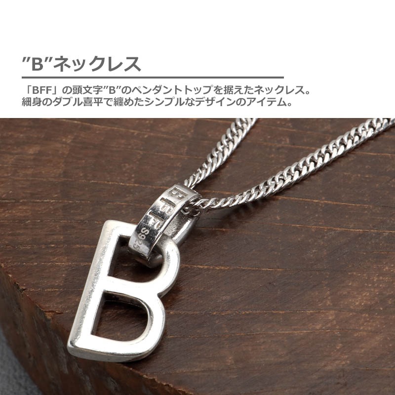 BFF S925 「B」ネックレス [bffns062-cs053-2mm] | ネックレス
