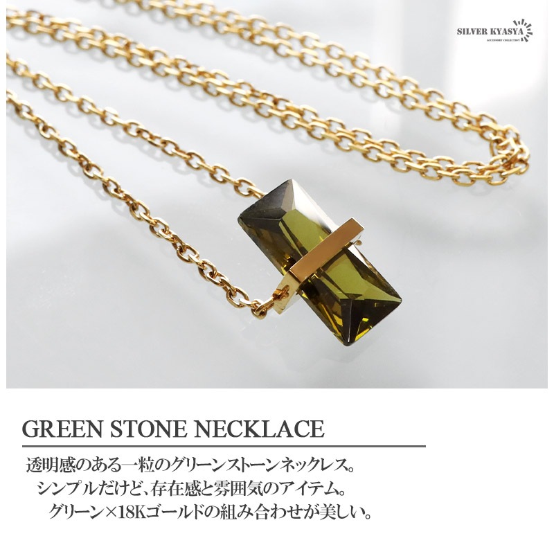 ステンレス グリーンストーンネックレス [n591] | ネックレス