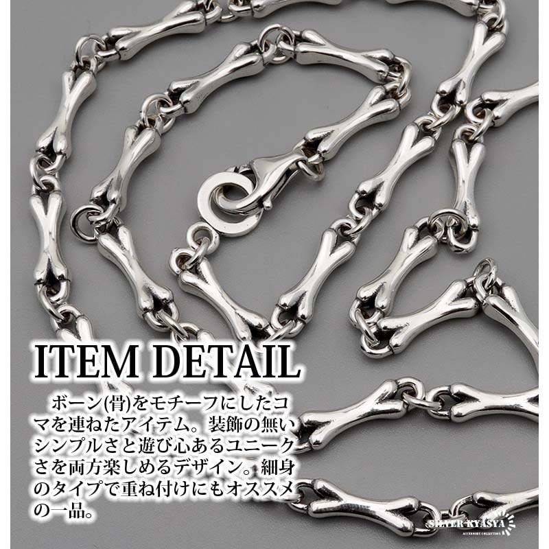925 ボーンチェーンネックレス45cm [ns161-45cm] | モチーフで探す