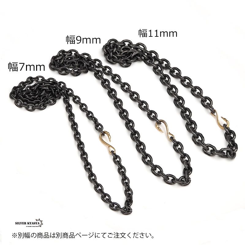 ゴールドフック 太角チェーンセット いぶし [c044-as-7mm