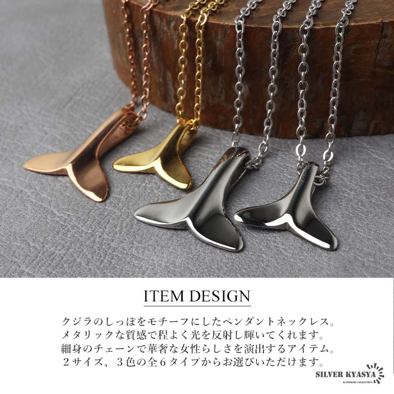 ステンレス クジラのしっぽをモチーフにしたペンダントネックレス。3
