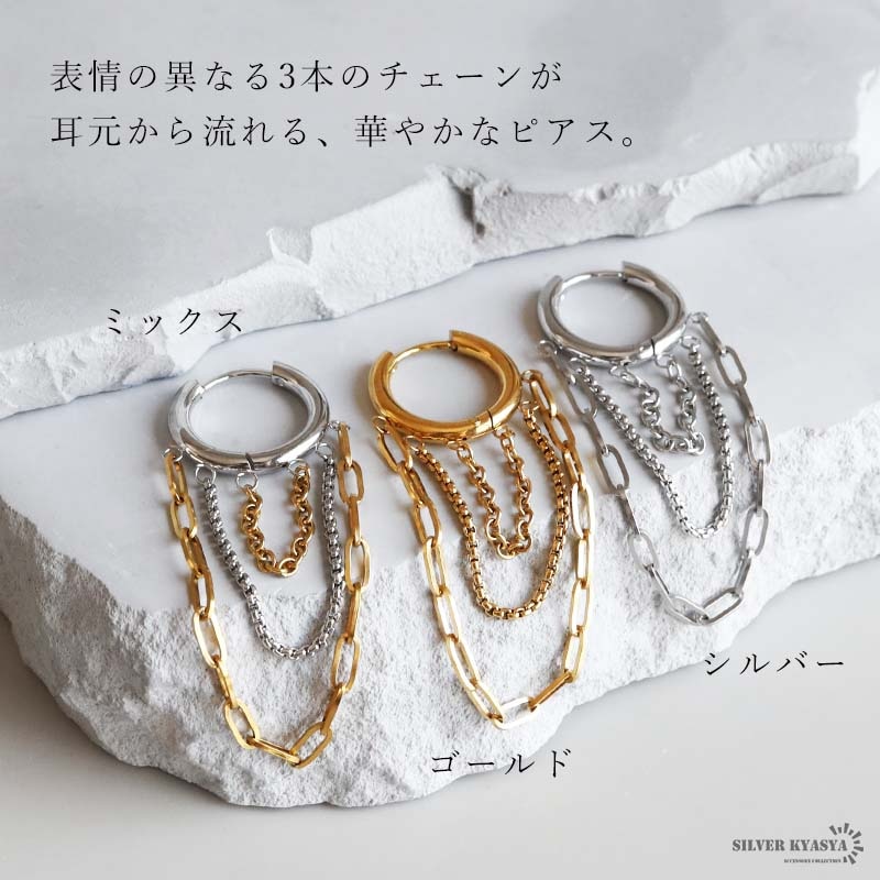 ステンレス 3連チェーンピアス 3カラー 18KGP 片耳用 1点 [e538