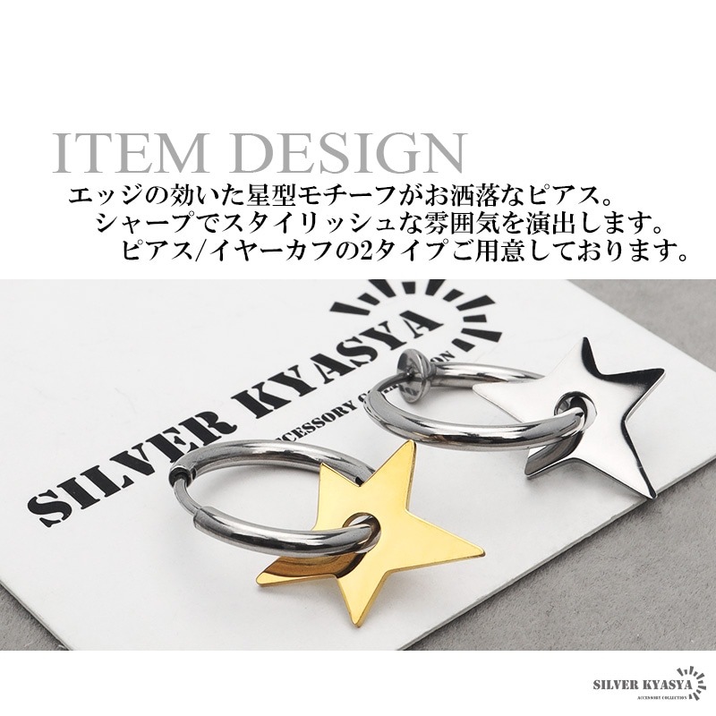 ステンレス スター 星 フープピアス [e239] | イヤーカフ