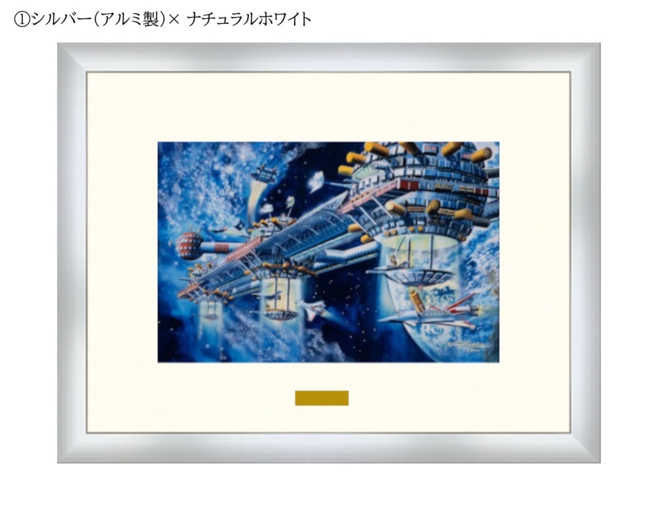 【50部限定(No.11-30)】複製原画「宇宙コロニーⅡ」プリマグラフィ