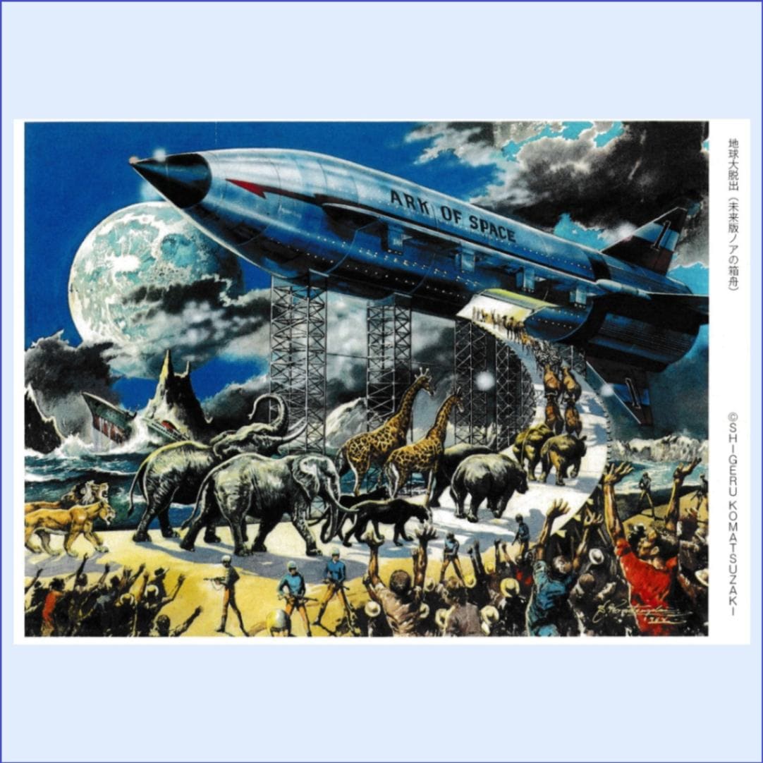 ポストカード -地球大脱出-