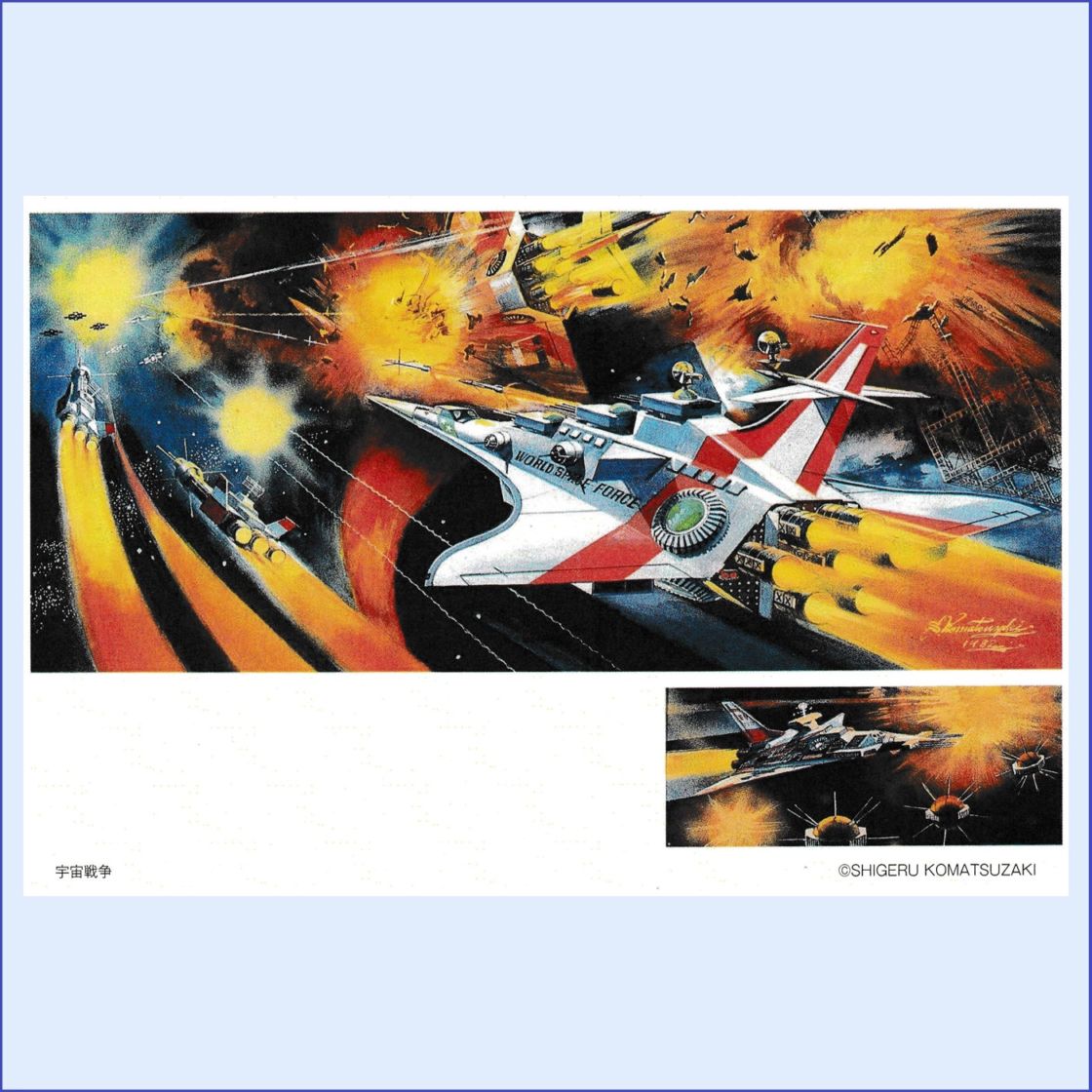 ポストカード -宇宙戦争(ﾒｶﾆｯｸﾌｧﾝﾀｼﾞｰ)-